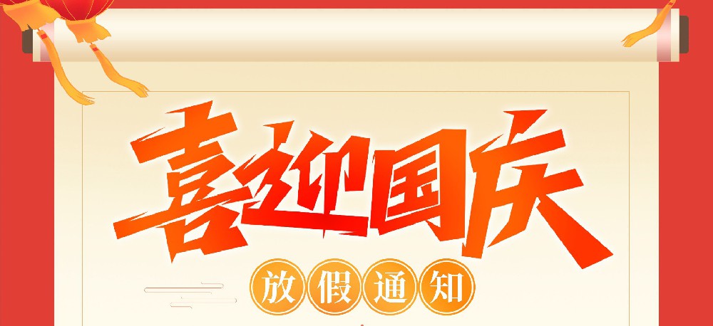 芯创佳2024年国庆放假通知